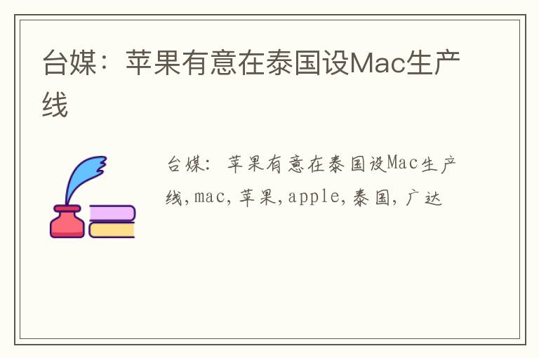 台媒：苹果有意在泰国设Mac生产线