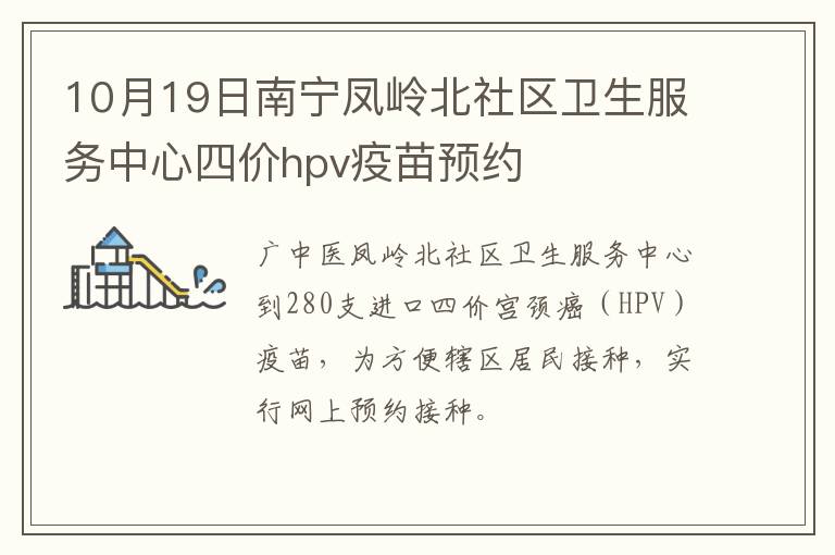 10月19日南宁凤岭北社区卫生服务中心四价hpv疫苗预约