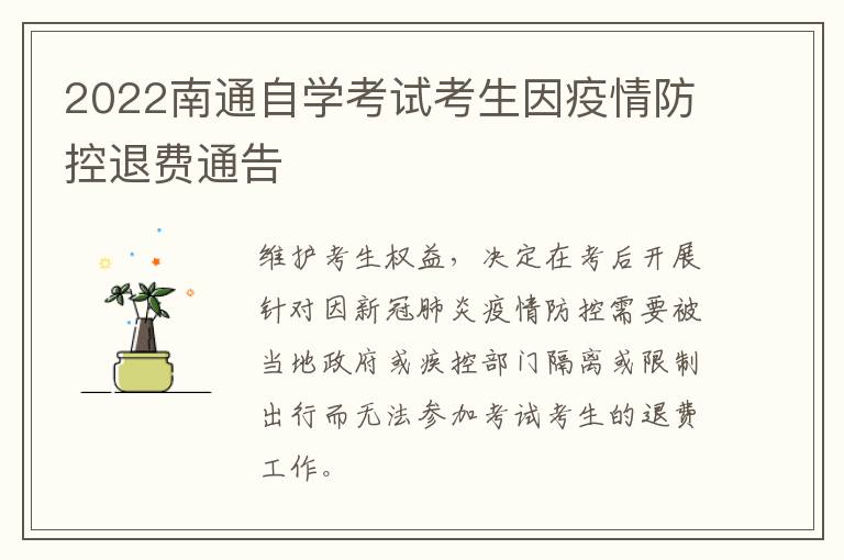 2022南通自学考试考生因疫情防控退费通告