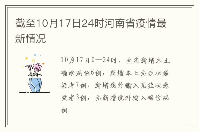 截至10月17日24时河南省疫情最新情况