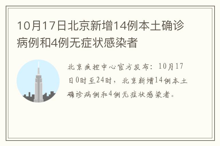 10月17日北京新增14例本土确诊病例和4例无症状感染者