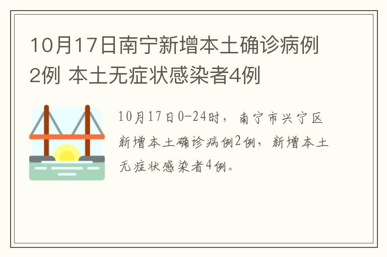 10月17日南宁新增本土确诊病例2例 本土无症状感染者4例