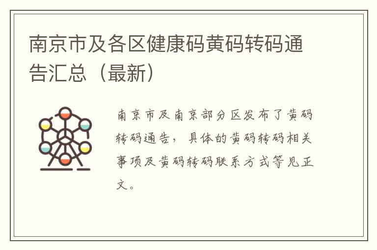 南京市及各区健康码黄码转码通告汇总（最新）
