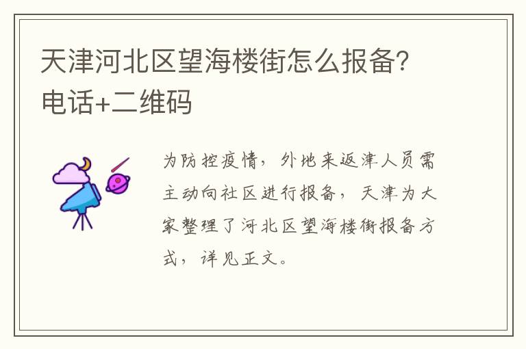 天津河北区望海楼街怎么报备？电话+二维码