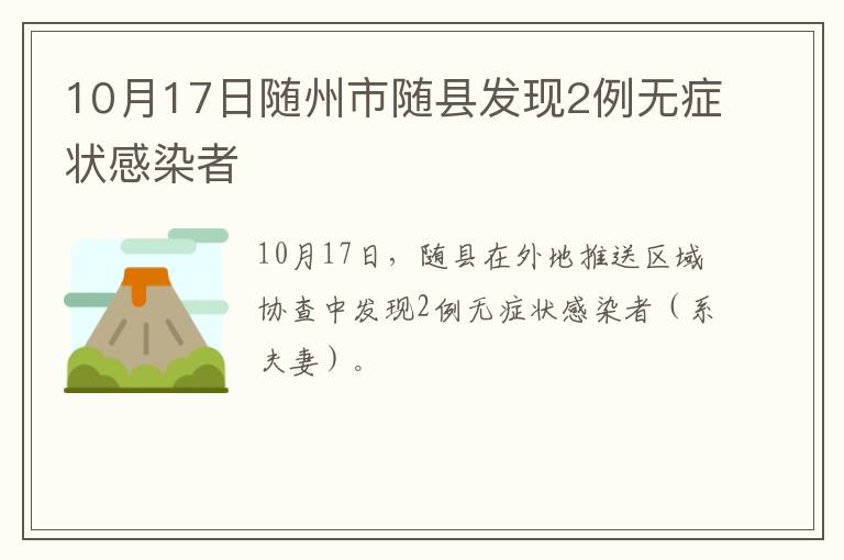 10月17日随州市随县发现2例无症状感染者