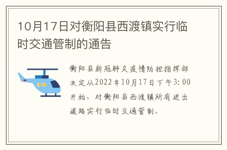 10月17日对衡阳县西渡镇实行临时交通管制的通告