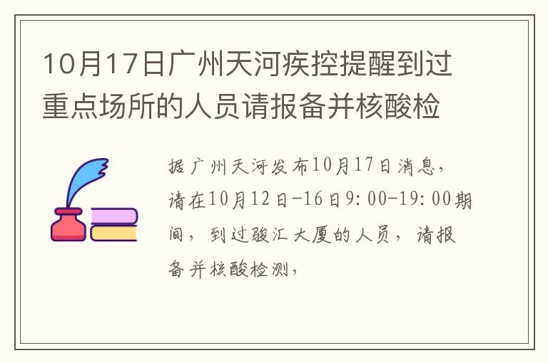 10月17日广州天河疾控提醒到过重点场所的人员请报备并核酸检测