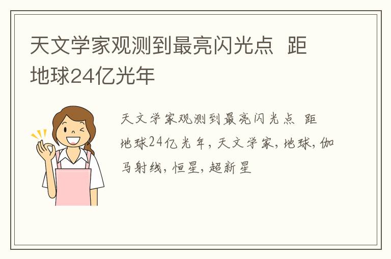 天文学家观测到最亮闪光点  距地球24亿光年