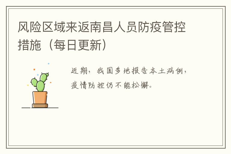 风险区域来返南昌人员防疫管控措施（每日更新）