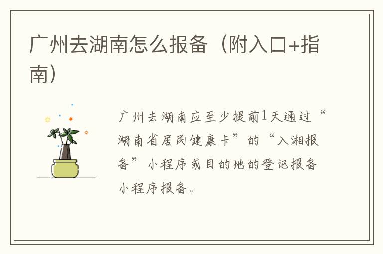 广州去湖南怎么报备（附入口+指南）