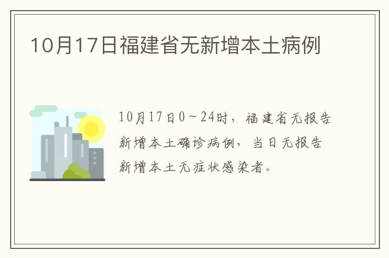 10月17日福建省无新增本土病例