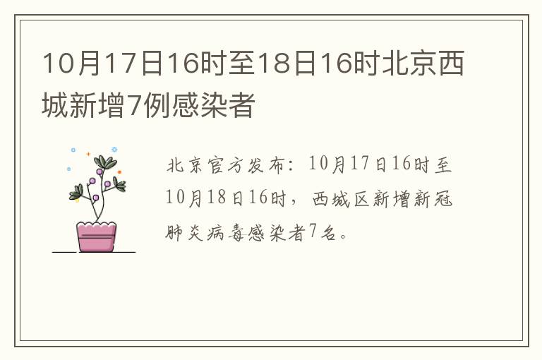 10月17日16时至18日16时北京西城新增7例感染者