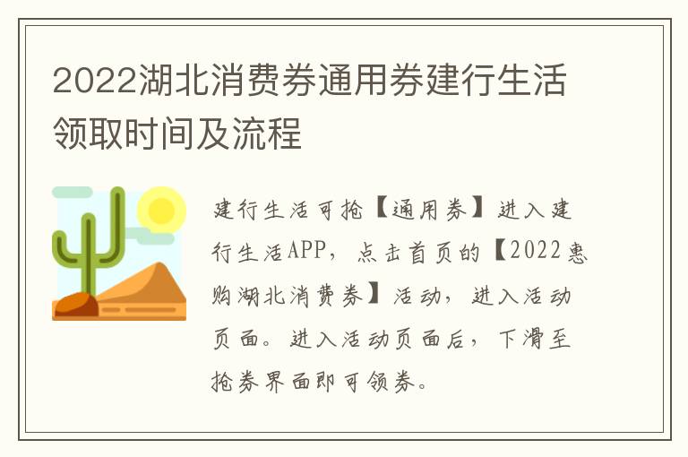 2022湖北消费券通用券建行生活领取时间及流程