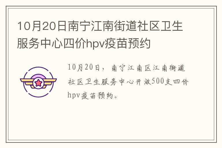 10月20日南宁江南街道社区卫生服务中心四价hpv疫苗预约