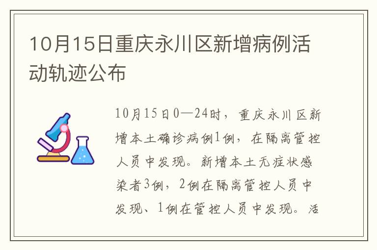 10月15日重庆永川区新增病例活动轨迹公布