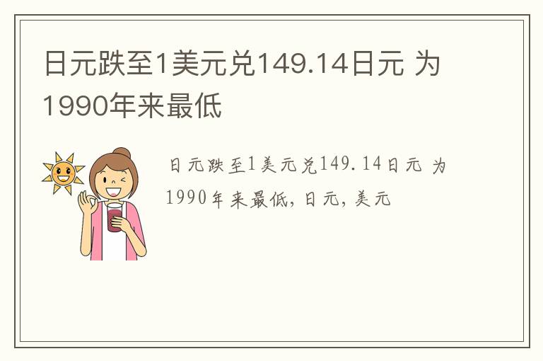 日元跌至1美元兑149.14日元 为1990年来最低