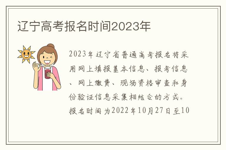 辽宁高考报名时间2023年