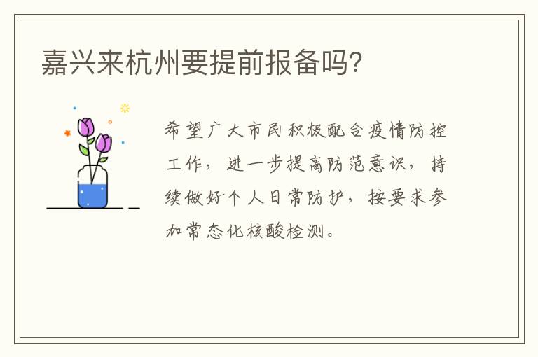 嘉兴来杭州要提前报备吗？