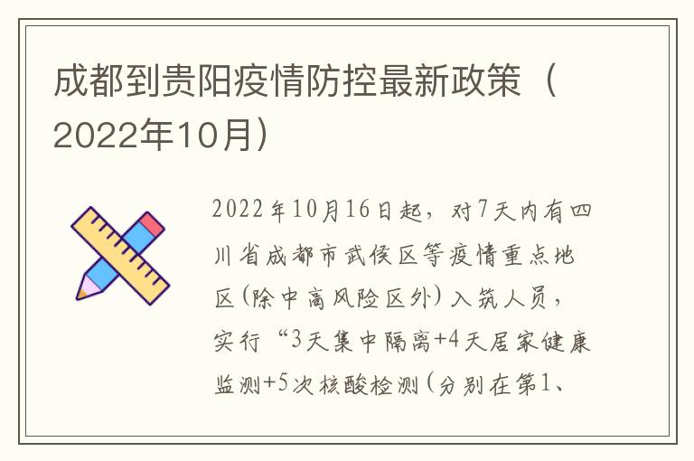 成都到贵阳疫情防控最新政策（2022年10月）