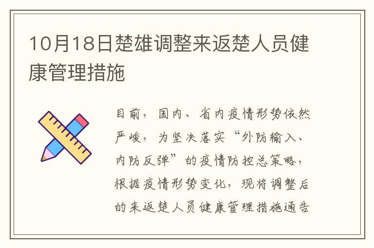 10月18日楚雄调整来返楚人员健康管理措施