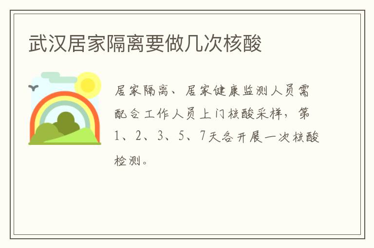 武汉居家隔离要做几次核酸