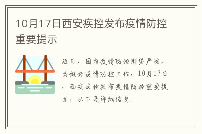 10月17日西安疾控发布疫情防控重要提示