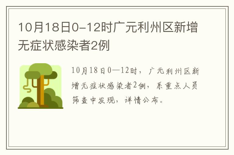 10月18日0-12时广元利州区新增无症状感染者2例