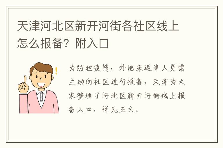 天津河北区新开河街各社区线上怎么报备？附入口