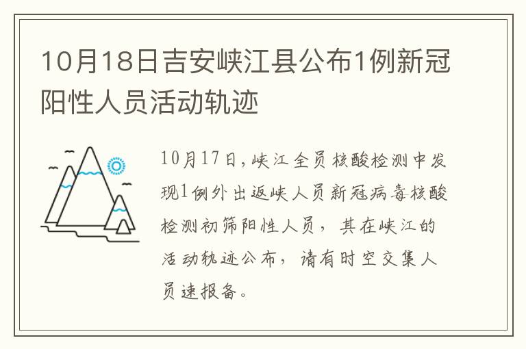 10月18日吉安峡江县公布1例新冠阳性人员活动轨迹