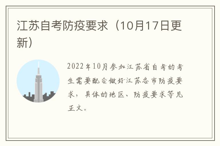 江苏自考防疫要求（10月17日更新）