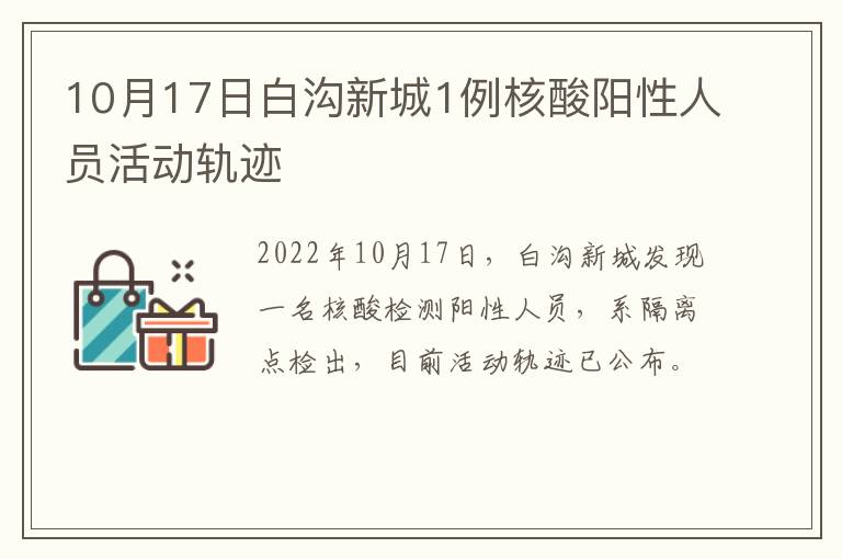 10月17日白沟新城1例核酸阳性人员活动轨迹