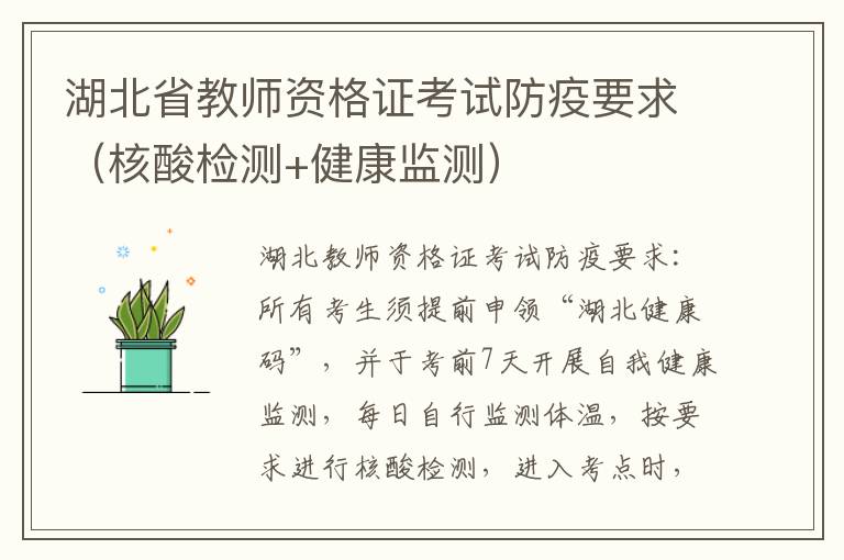 湖北省教师资格证考试防疫要求（核酸检测+健康监测）