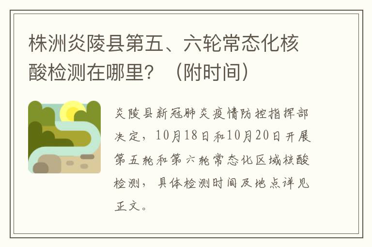 株洲炎陵县第五、六轮常态化核酸检测在哪里？（附时间）