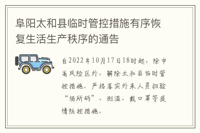 阜阳太和县临时管控措施有序恢复生活生产秩序的通告