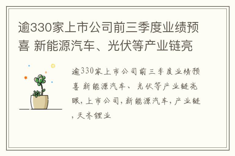 逾330家上市公司前三季度业绩预喜 新能源汽车、光伏等产业链亮眼