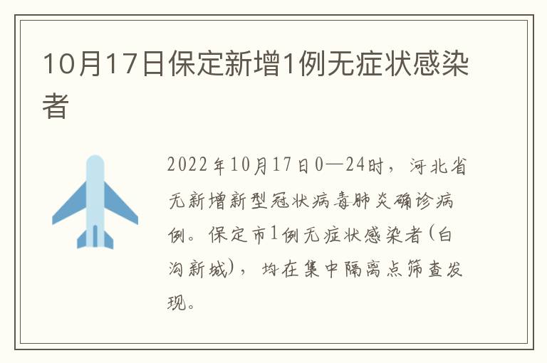 10月17日保定新增1例无症状感染者