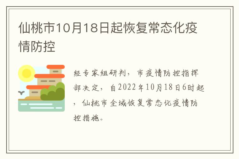 仙桃市10月18日起恢复常态化疫情防控