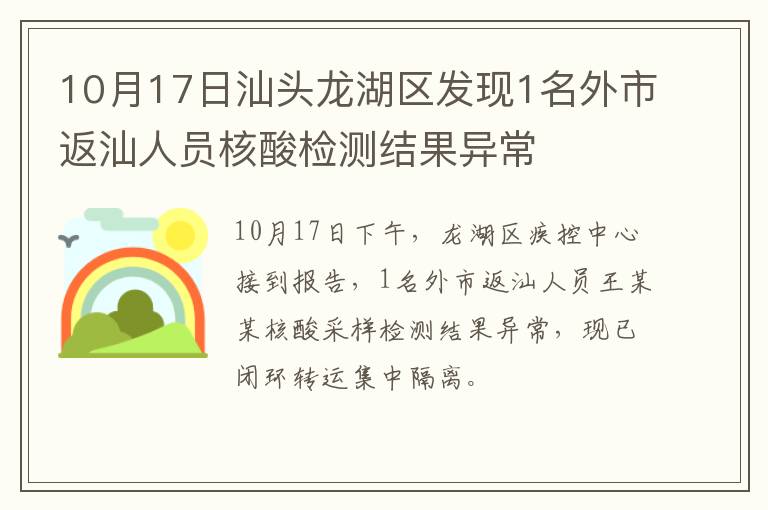 10月17日汕头龙湖区发现1名外市返汕人员核酸检测结果异常