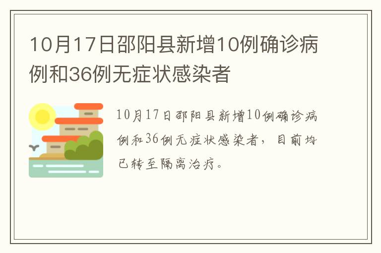 10月17日邵阳县新增10例确诊病例和36例无症状感染者
