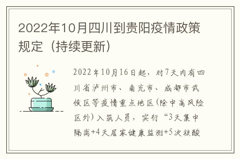 2022年10月四川到贵阳疫情政策规定（持续更新）