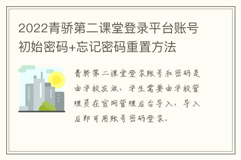 2022青骄第二课堂登录平台账号初始密码+忘记密码重置方法