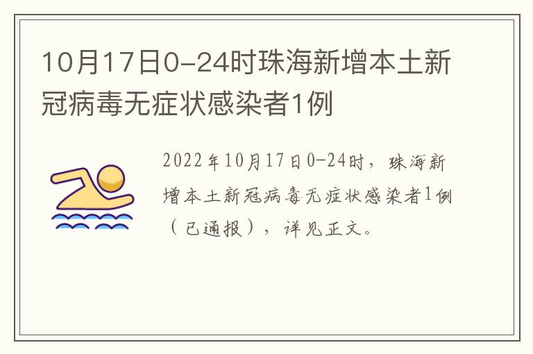 10月17日0-24时珠海新增本土新冠病毒无症状感染者1例