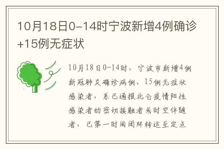 10月18日0-14时宁波新增4例确诊+15例无症状