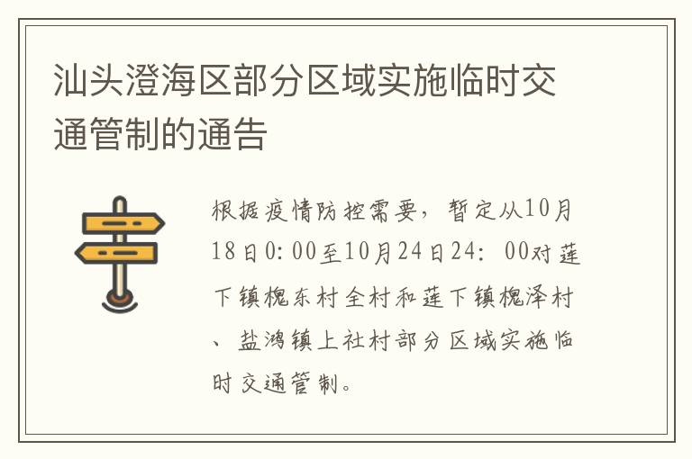 汕头澄海区部分区域实施临时交通管制的通告