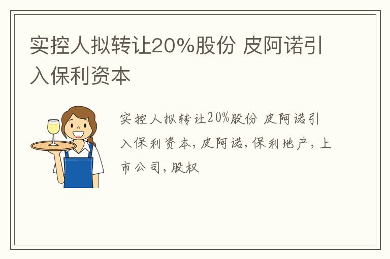 实控人拟转让20%股份 皮阿诺引入保利资本