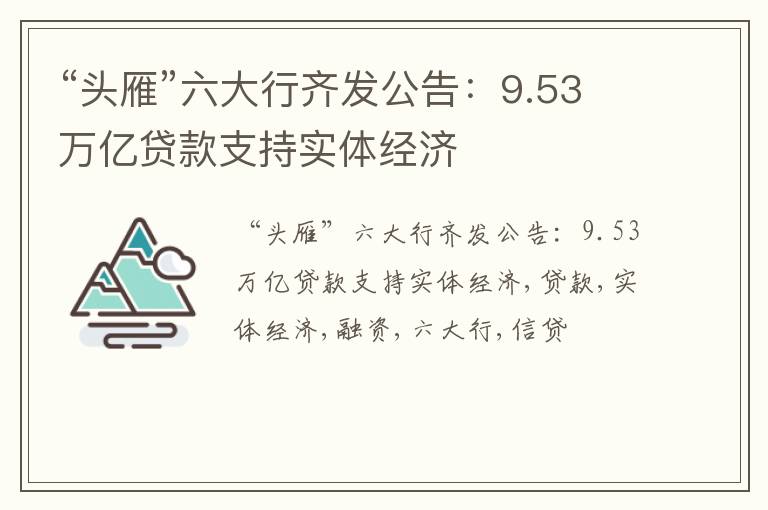 “头雁”六大行齐发公告：9.53万亿贷款支持实体经济