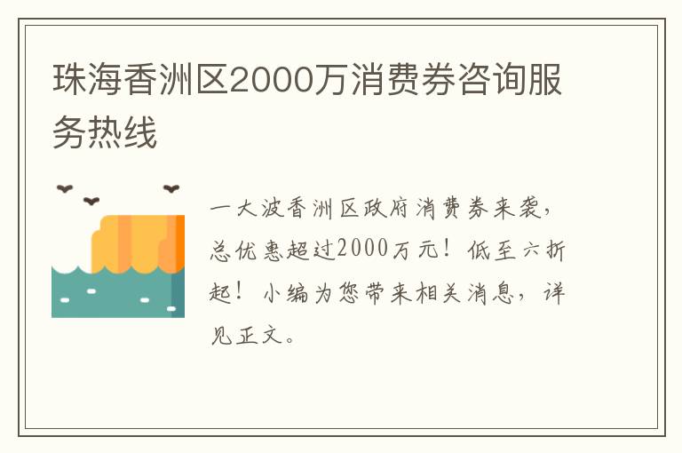 珠海香洲区2000万消费券咨询服务热线