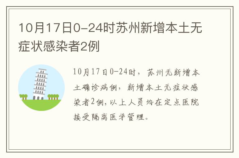 10月17日0-24时苏州新增本土无症状感染者2例