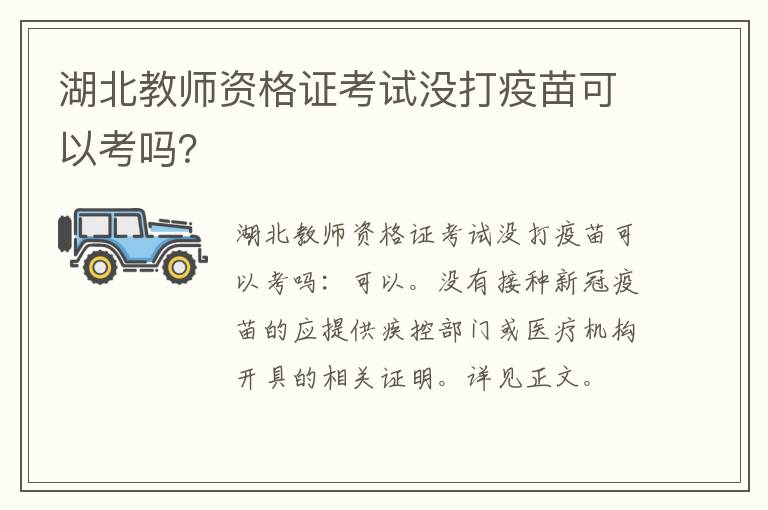 湖北教师资格证考试没打疫苗可以考吗？