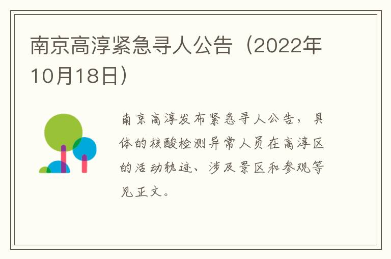 南京高淳紧急寻人公告（2022年10月18日）